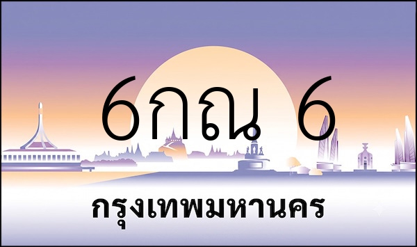 6กณ    6
